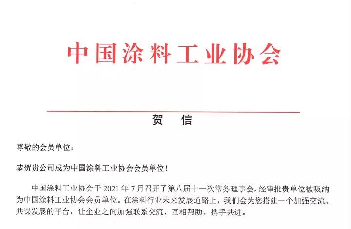 熱烈祝賀深圳巨韜加入中國涂料工業(yè)協(xié)會(huì)(圖1)