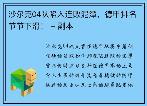 沙尔克04队陷入连败泥潭，德甲排名节节下滑！ - 副本